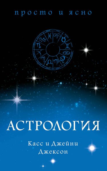 Обложка книги  «Астрология»