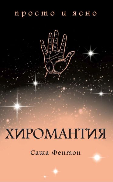 Обложка книги  «Хиромантия»