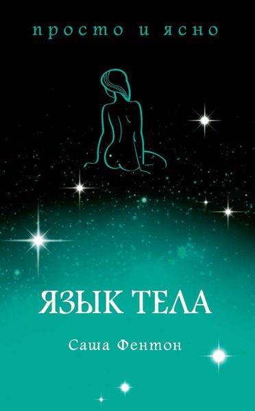 Обложка книги  «Язык тела»