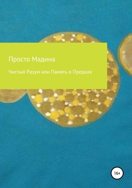 Обложка книги  «Чистый Разум или Память о Предках»