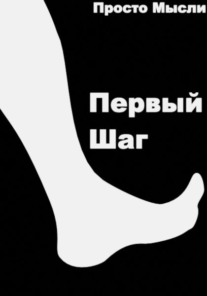 Обложка книги  «Первый шаг»