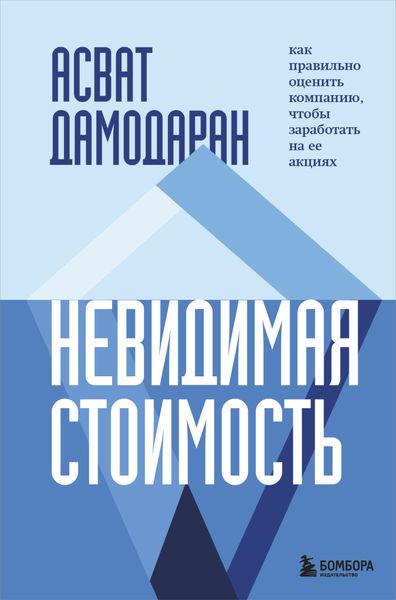Обложка книги  «Невидимая стоимость. Как правильно оценить компанию, чтобы заработать на ее акциях»