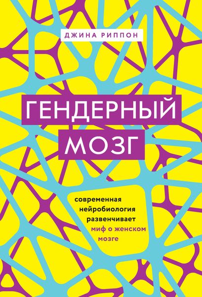 Обложка книги  «Гендерный мозг. Современная нейробиология развенчивает миф о женском мозге»