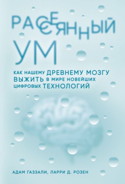 Обложка книги  «Рассеянный ум»
