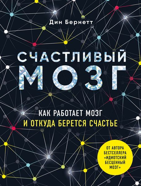 Обложка книги  «Счастливый мозг. Как работает мозг и откуда берется счастье»