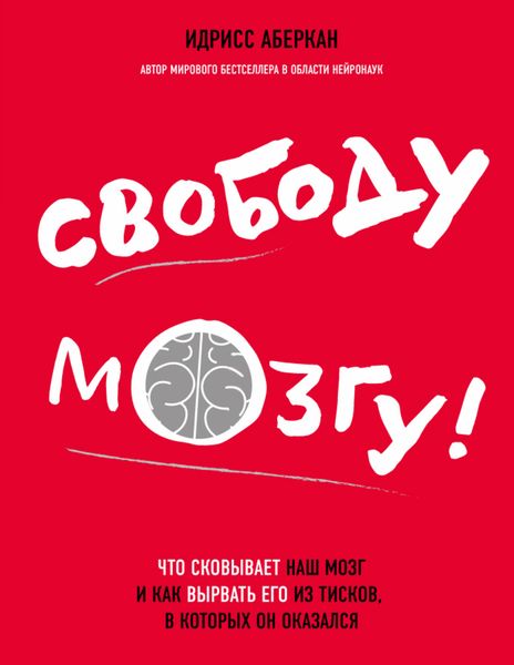 Обложка книги  «Свободу мозгу! Что сковывает наш мозг и как вырвать его из тисков, в которых он оказался»