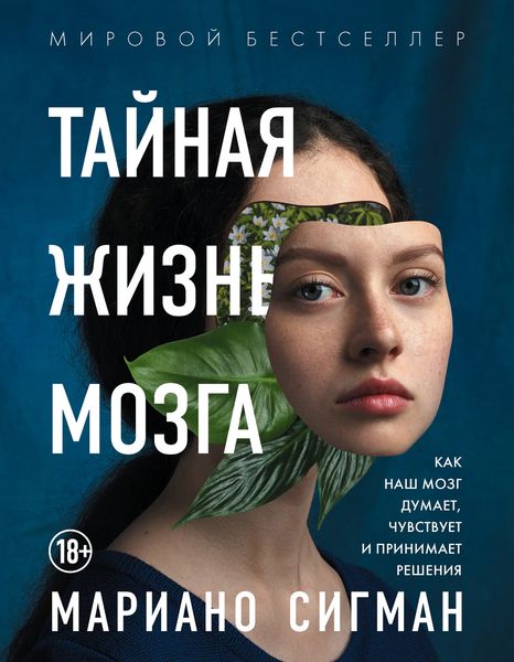 Обложка книги  «Тайная жизнь мозга. Как наш мозг думает, чувствует и принимает решения»