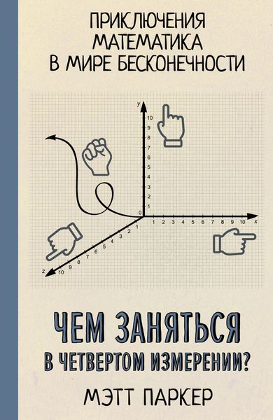Обложка книги  «Чем заняться в четвертом измерении? Приключения математика в мире бесконечности»