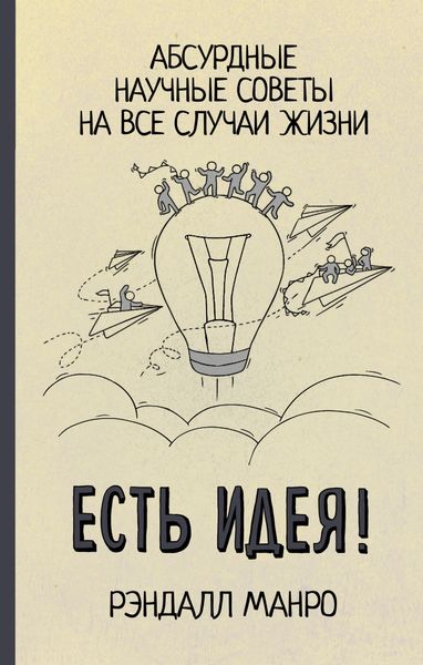 Обложка книги  «Есть идея! Абсурдные научные советы на все случаи жизни»