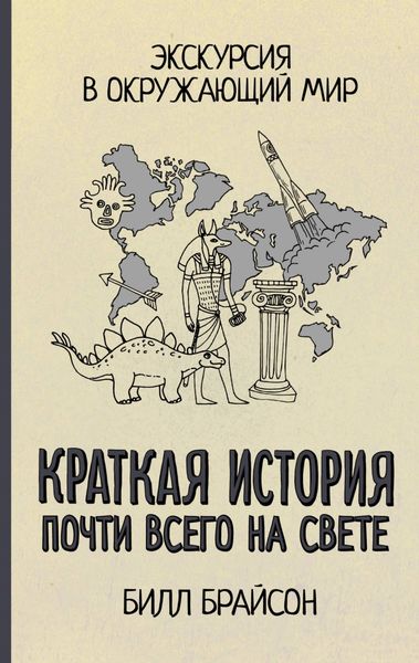 Обложка книги  «Краткая история почти всего на свете: экскурсия в окружающий мир»