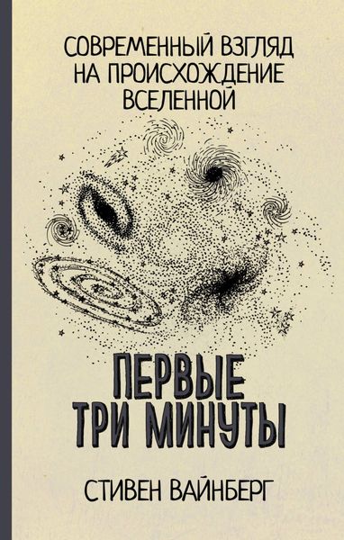 Обложка книги  «Первые три минуты»