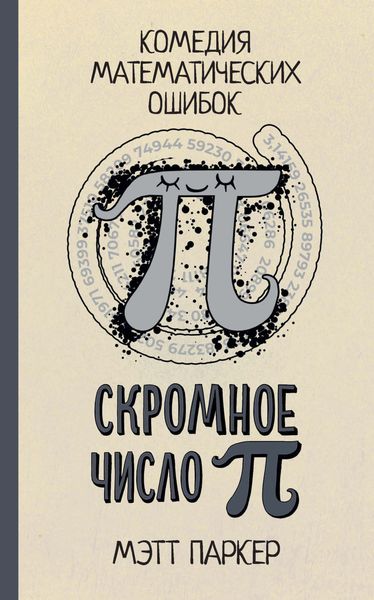 Обложка книги  «Скромное число Пи. Комедия математических ошибок»
