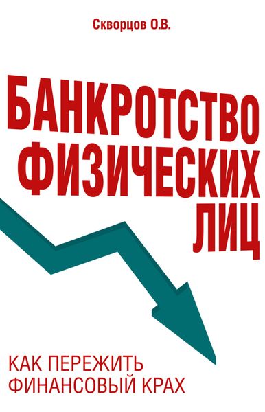 Обложка книги  «Банкротство физических лиц: как пережить финансовый крах»