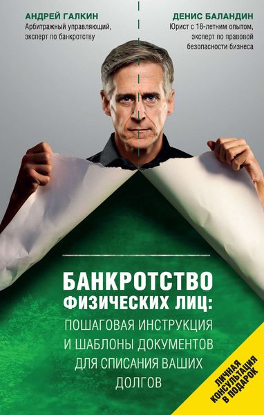 Обложка книги  «Банкротство физических лиц: пошаговая инструкция и шаблоны документов для списания ваших долгов»