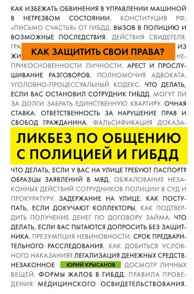 Обложка книги  «Как защитить свои права? Ликбез по общению с полицией и ГИБДД»