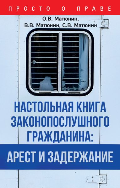 Обложка книги  «Настольная книга законопослушного гражданина: арест и задержание»