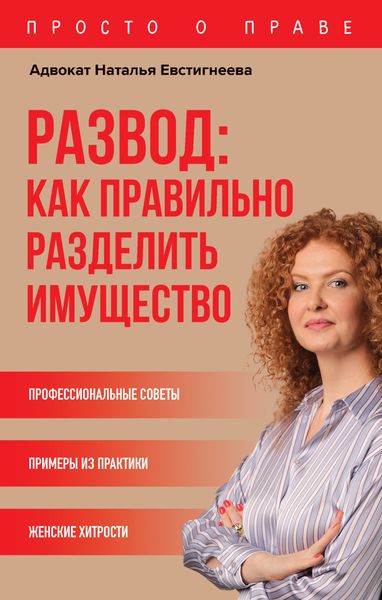 Обложка книги  «Развод: как правильно разделить имущество»