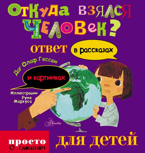 Обложка книги  «Откуда взялся человек?»