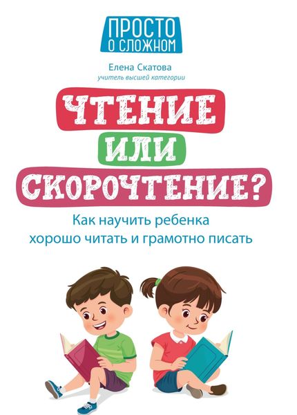 Обложка книги  «Чтение или скорочтение? Как научить ребенка хорошо читать и грамотно писать»