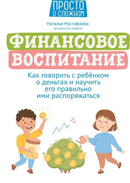Обложка книги  «Финансовое воспитание. Как говорить с ребенком о деньгах и научить его правильно ими распоряжаться»
