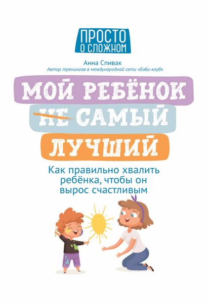 Обложка книги «Мой ребенок (НЕ) самый лучший»