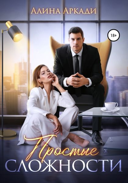 Обложка книги «Простые сложности»