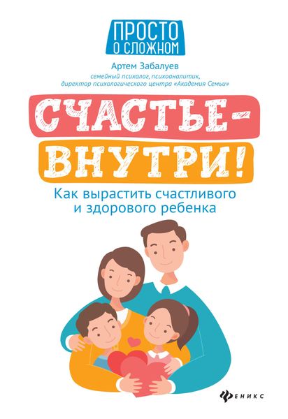 Обложка книги  «Счастье – внутри! Как вырастить счастливого и здорового ребенка»