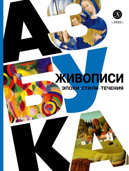 Обложка книги  «Азбука живописи. Эпохи. Стили. Течения»