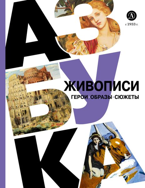 Обложка книги  «Азбука живописи. Герои. Образы. Сюжеты»