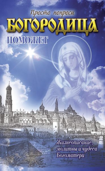 Обложка книги  «Богородица поможет»