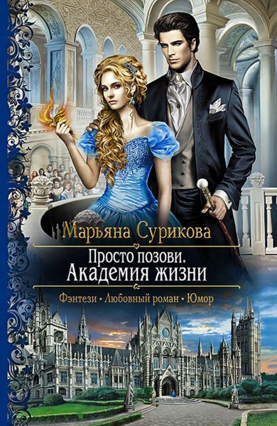 Обложка книги  «Просто позови. Академия жизни»