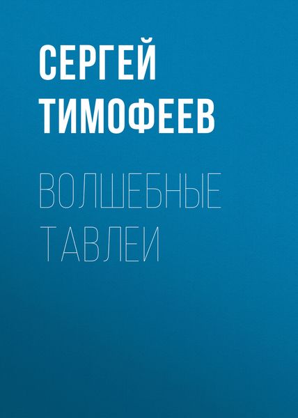 Обложка книги  «Волшебные тавлеи»