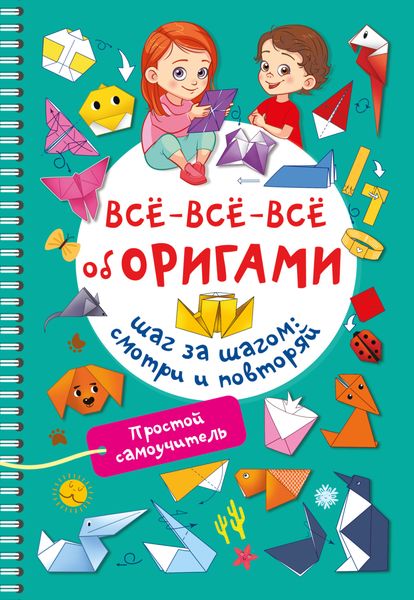 Обложка книги  «Всё-всё-всё об оригами»