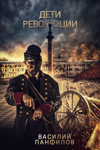 Обложка книги  «Дети Революции»