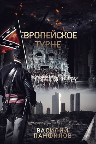 Обложка книги  «Европейское турне»