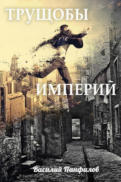 Обложка книги  «Трущобы империй»