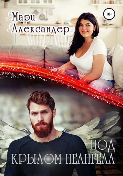 Обложка книги  «Под крылом НЕАнгела»