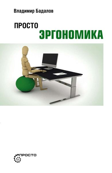 Обложка книги  «Просто эргономика»
