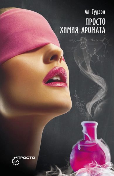 Обложка книги  «Просто химия аромата»