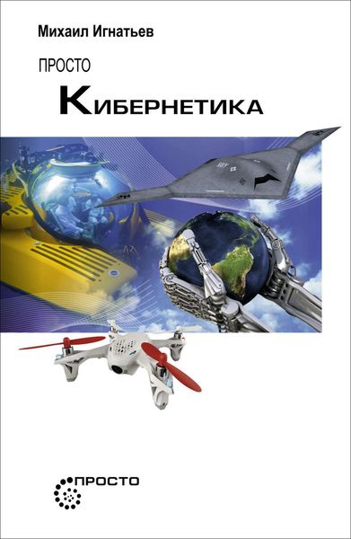 Обложка книги  «Просто кибернетика»