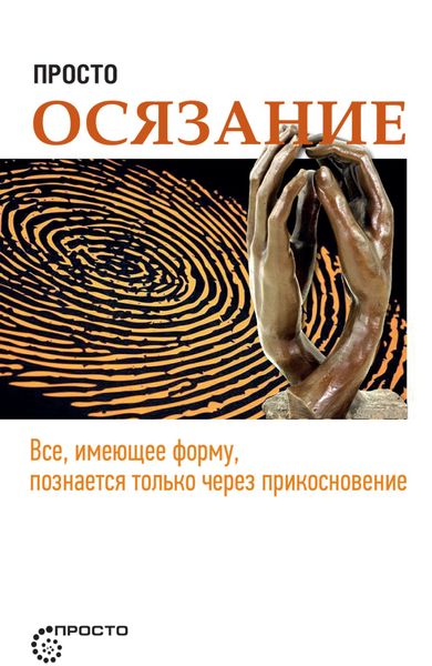 Обложка книги  «Просто осязание»
