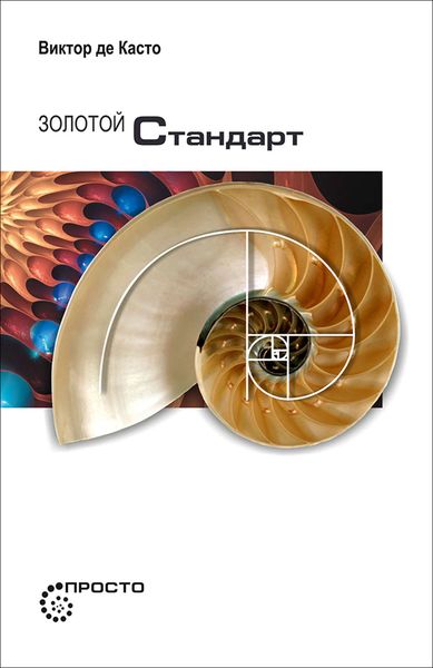 Обложка книги  «Золотой стандарт»