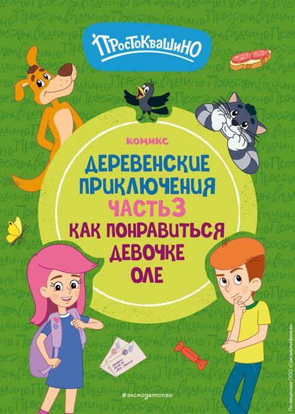 Обложка книги  «Простоквашино. Деревенские приключения. Часть 3. Как понравиться девочке Оле»