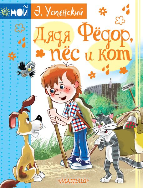Обложка книги «Дядя Фёдор пёс и кот»