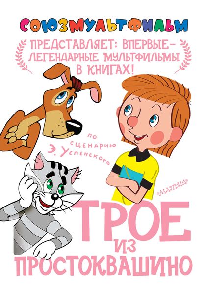 Обложка книги «Трое из Простоквашино»