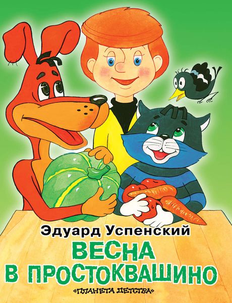 Обложка книги «Весна в Простоквашино»