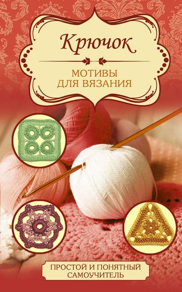 Обложка книги  «Крючок. Мотивы для вязания»