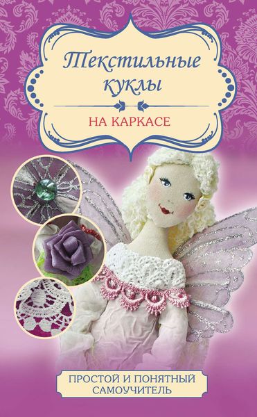 Обложка книги  «Текстильные куклы на каркасе»