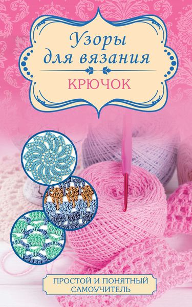 Обложка книги  «Узоры для вязания. Крючок»