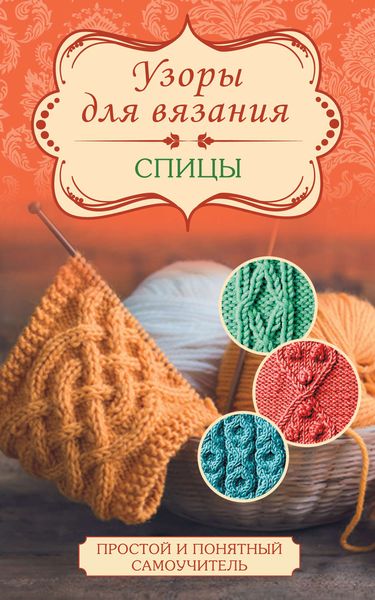 Обложка книги  «Узоры для вязания. Спицы»